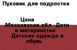 Пуховик для подростка  › Цена ­ 3 000 - Московская обл. Дети и материнство » Детская одежда и обувь   